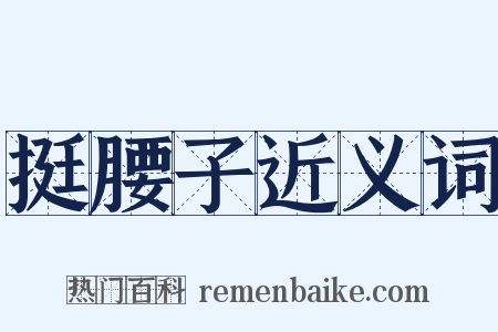 挺腰子近义词是什么意思的图片